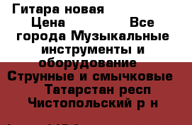  Гитара новая  Gibson usa › Цена ­ 350 000 - Все города Музыкальные инструменты и оборудование » Струнные и смычковые   . Татарстан респ.,Чистопольский р-н